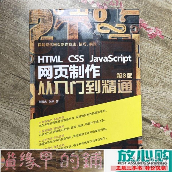 HTML CSS JavaScript 网页制作从入门到精通 第3版