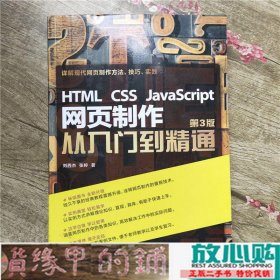 HTML CSS JavaScript 网页制作从入门到精通 第3版