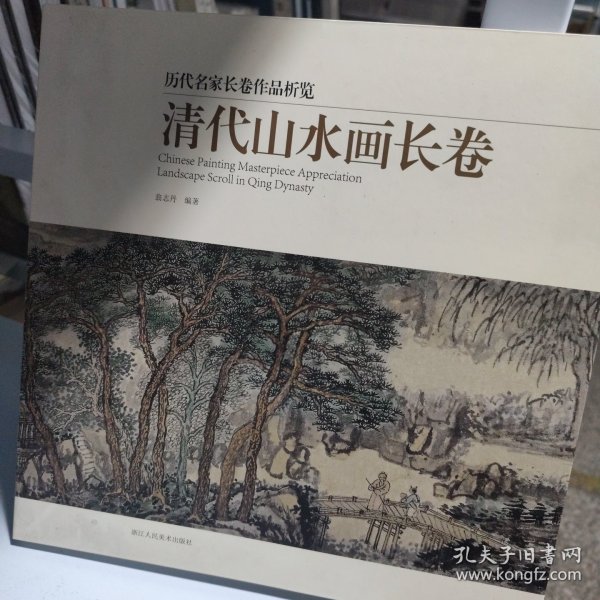 清代山水画长卷/历代名家长卷作品析览