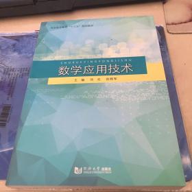 数学应用技术/高职高专教育“十三五”规划教材