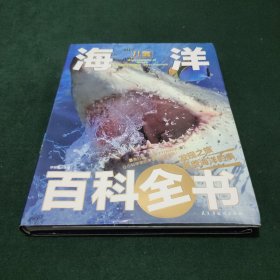 儿童百科全书-海洋百科全书（精装）