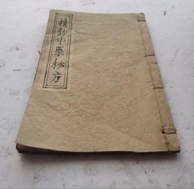 清代或民国手抄本《精抄中藥秘方》134方。【半夏生姜汤】【葛根黄芩湯】【黄芩半夏湯】【五味子湯】【独活消痰飲】【補肺饮】【利咽解毒湯】【三黄熟艾湯】【赴筵散】【龍虎散】【神功消毒保婴丹】【百解散】等134个秘方验方。每个药方都有具体的成份组成，配制方法，治疗成效，讳忌事宜，该秘方集都是老中医的经验方，方方灵验，非常珍贵的134个秘方。毛笔字书写工整漂亮。书法一流，35个简页70面，很值得借鉴收藏。
