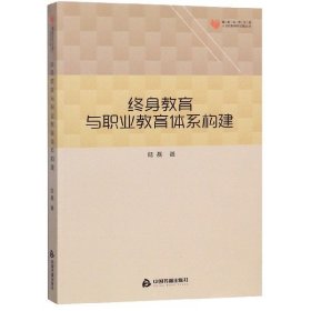 终身教育与职业教育体系构建/人文社科研究论著丛刊/高校学术文库