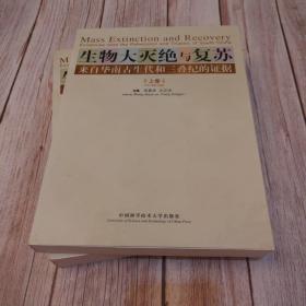 生物大灭绝与复苏（上下）：来自华南古生代和三叠纪的证据