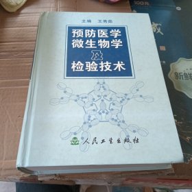 预防医学微生物及检验技术