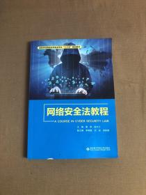 网络安全法教程/高等学校网络空间安全专业“十三五”规划教材【签名本】