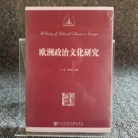 欧洲研究丛书：欧洲政治文化研究