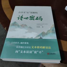 古诗文心读解码（诗心密码套装共2册），有作者签名