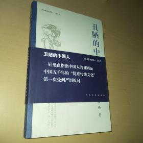 丑陋的中国人，封面自然旧，内页九五品