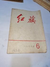 红旗杂志1975（6）