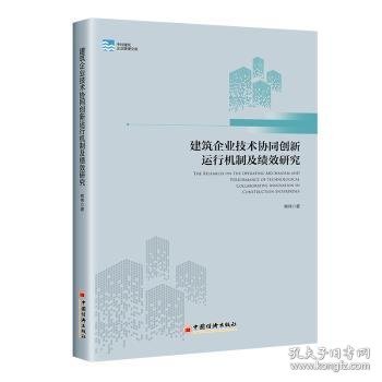 建筑企业技术协同创新运行机制及绩效研究