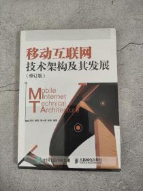 移动互联网技术架构及其发展（修订版）全新塑封未拆