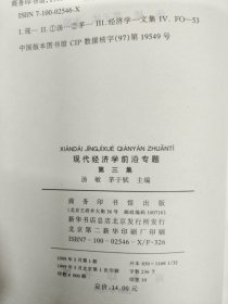 现代经济学前沿专题(第三集)