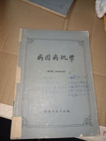 病因病机学《供中医针灸专业用》