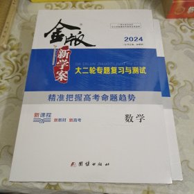 2024版 金版新学案 大二轮专题复习与测试 数学 A9