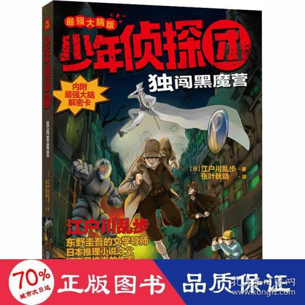 少年侦探团（最强大脑版）·独闯黑魔营（东野圭吾的文学导师，《名侦探柯南》灵感之源，日本推理小说之父江户川乱步写给儿童的推理小说，附赠光栅动画解密卡）