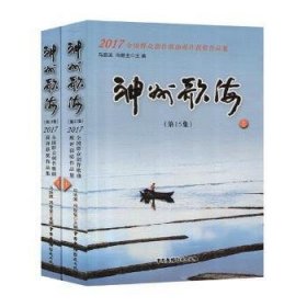 神州歌海·第15集：2017全国群众创作歌曲展评获奖作品集（套装上下册）