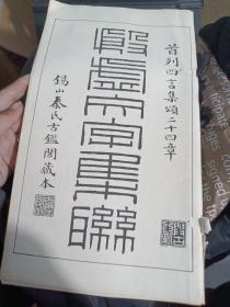 殷墟文字集联