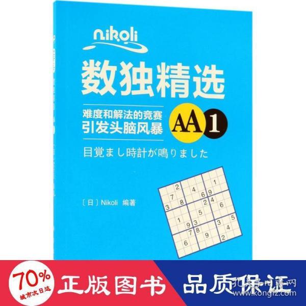 Nikoli数独精选AA1