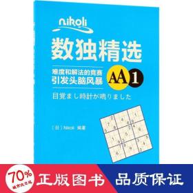 Nikoli数独精选AA1