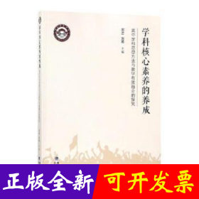 学科核心素养的养成:高中学科思想方法与教学有效融合的探究