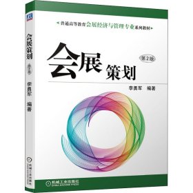 【正版新书】会展策划