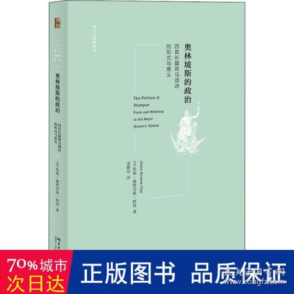 奥林坡斯的政治：四首长篇荷马颂诗的形式与意义