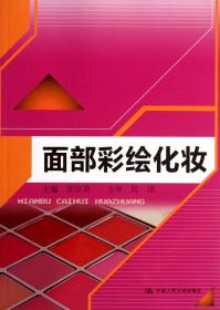 全新正版 面部彩绘化妆 郭京英 9787300153650 中国人民大学