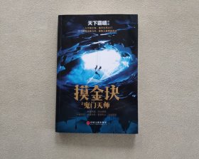 摸金玦：鬼门天师