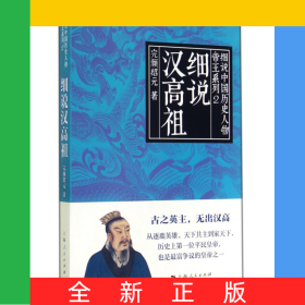 细说汉高祖/帝王系列/细说中国历史人物