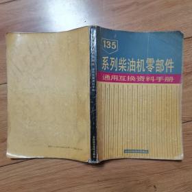 135系列柴油机零部件通用互换资料手册