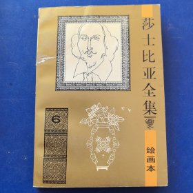 莎士比亚全集 绘画本 6（实物拍图，外品内页如图，内页干净整洁无字迹，无划线，有瑕疵处见图）