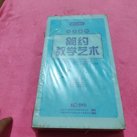 简约教学艺术 DVD（7碟装）