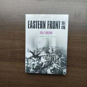 东线：攻占柏林 朱世巍著 重庆出版社（全新塑封）