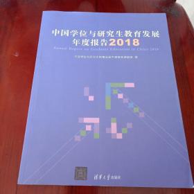 中国学位与研究生教育发展年度报告（2018）