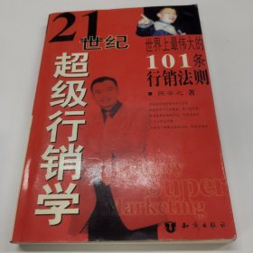 21世纪超级行销学～顶尖演说家、销售专家陈安之著