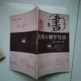 毛笔字帖~毛笔小楷字写法