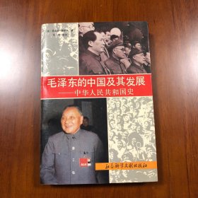 毛泽东的中国及其发展—中华人民共和国史