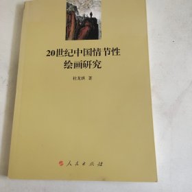 20世纪中国情节性绘画研究