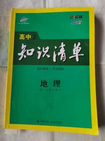 高中知识清单地理第8次修订