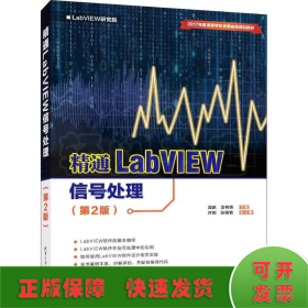 精通LabVIEW信号处理（第2版）