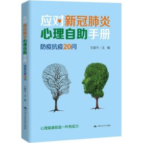 新华正版 应对新冠肺炎心理自助手册 防疫抗疫20问 王建平 编 9787300279411 中国人民大学出版社