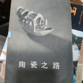 陶瓷之路，品相好