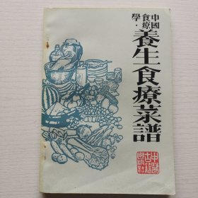 中国食疗学 养生食疗菜谱