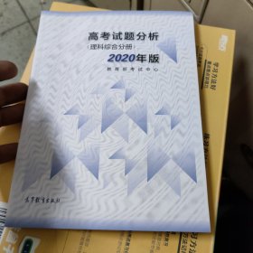 高考理科试题分析(理科综合) 2020年适用