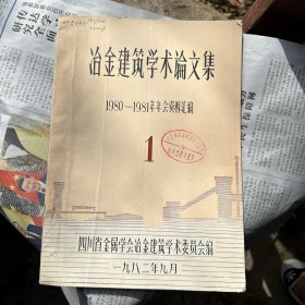 冶金建筑学术论文集