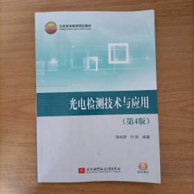光电检测技术与应用(第4版)