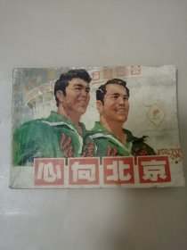 连环画 ：心向北京