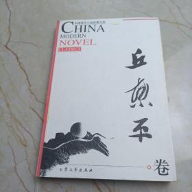 中国现代小说经典文库丘东平卷