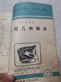 机械工人活页学习材料，工厂常用三角计算法，工厂常用几何计算法，面积体积和重量的计算，应用几何画法